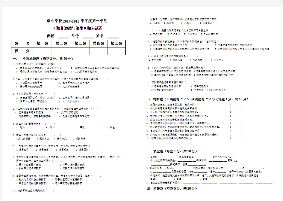 2014-2015年度第一学期职业道德与法律