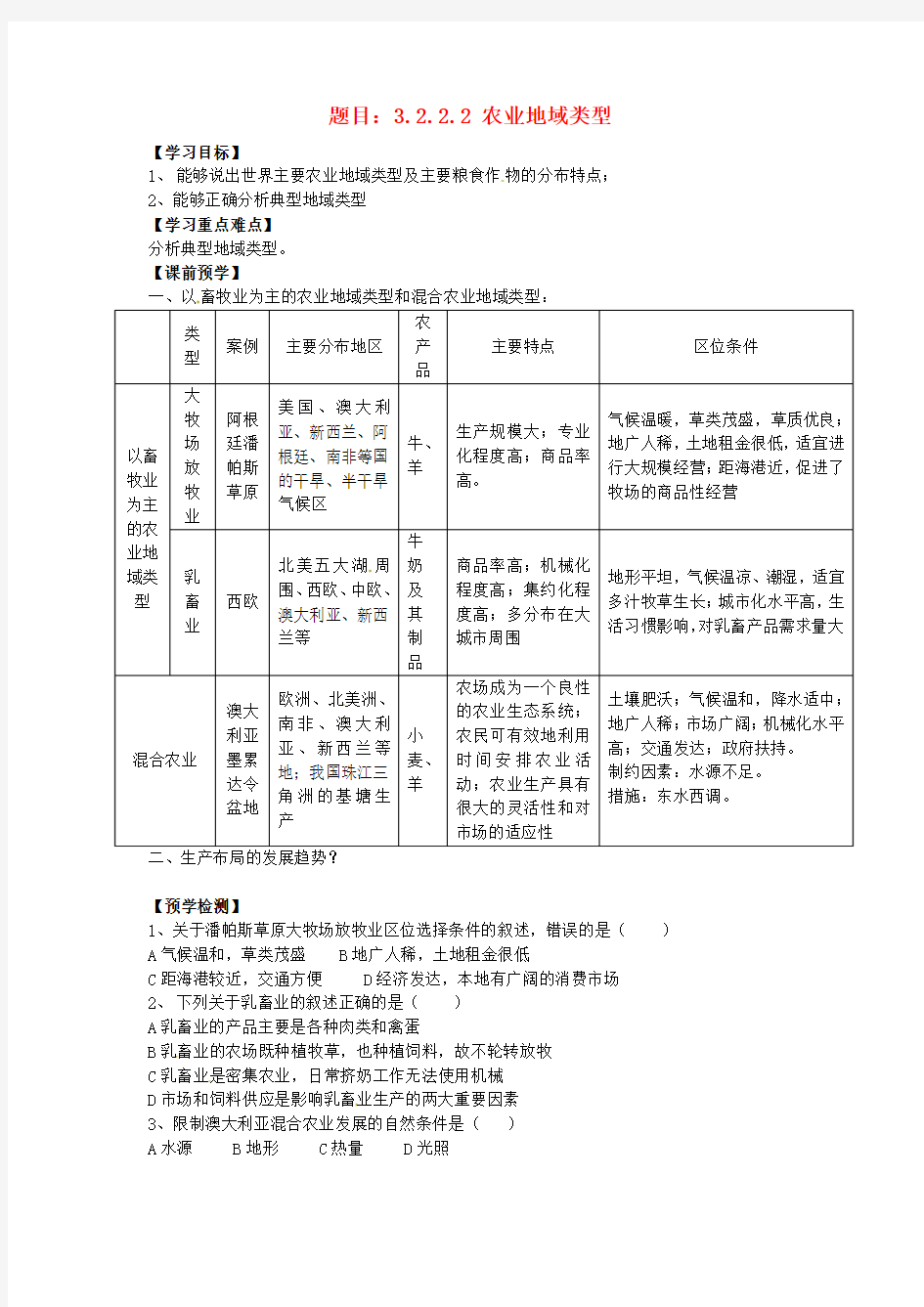 黑龙江省哈尔滨市162中高中地理 3.2.2.2农业地域类型学案 湘教版必修2