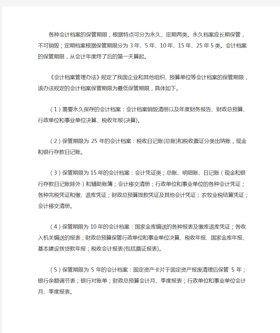 各种会计档案保管期限