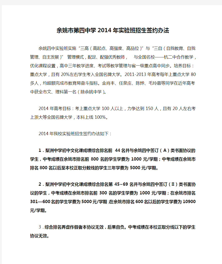 余姚市第四中学2014年实验班招生签约办法