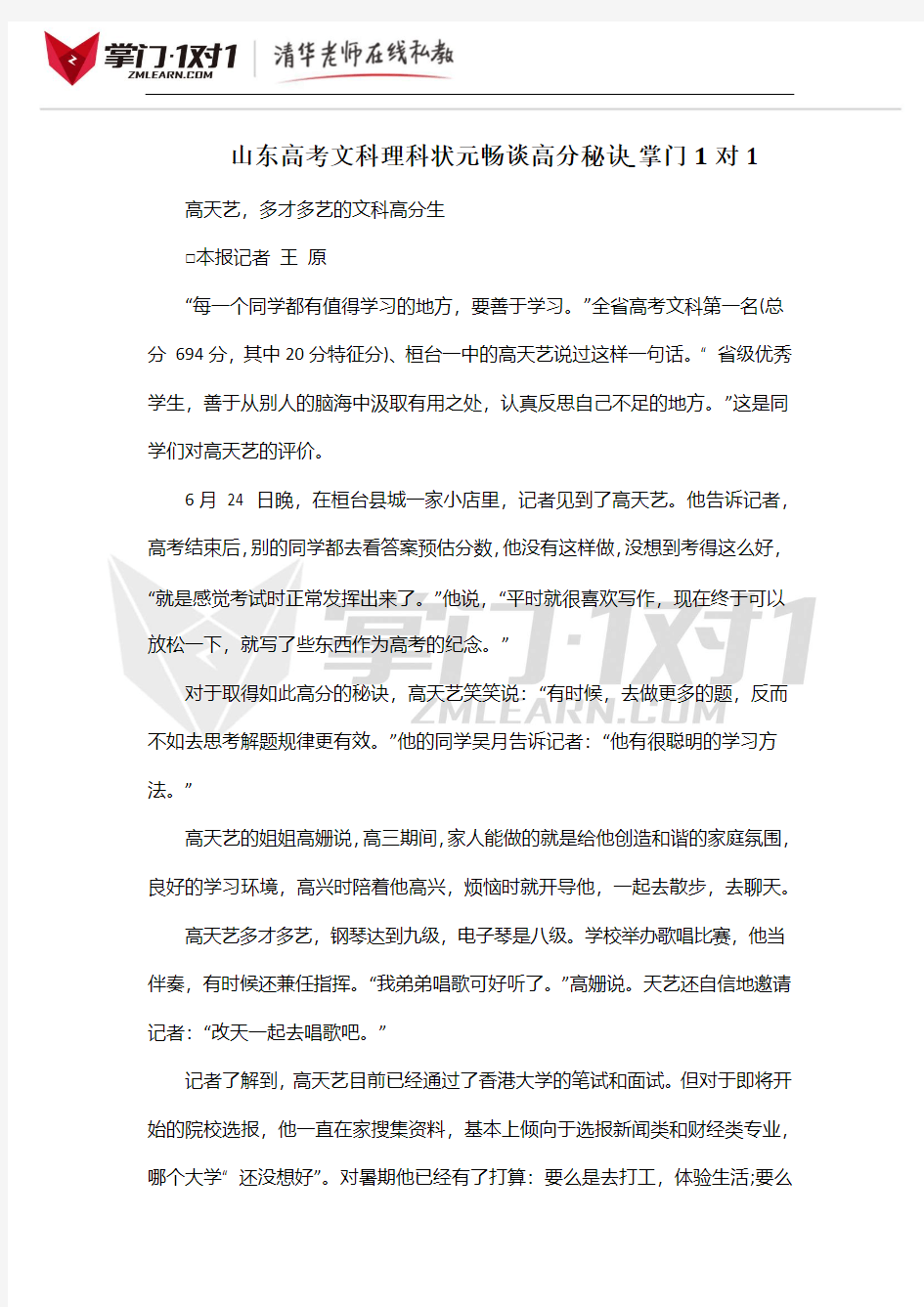 山东高考文科理科状元畅谈高分秘诀_掌门1对1