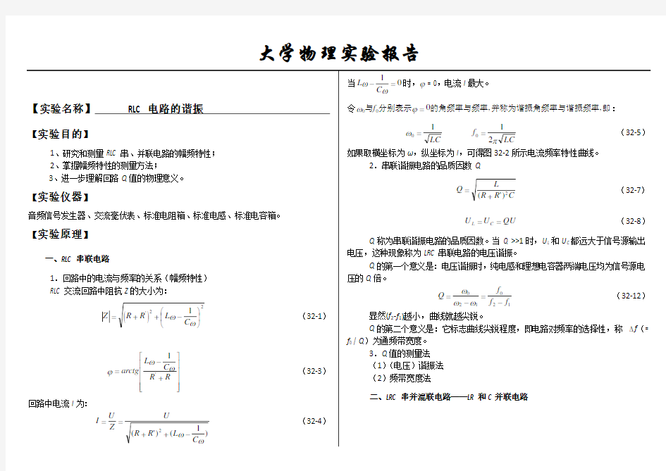 大学物理实验报告系列之RLC电路的谐振