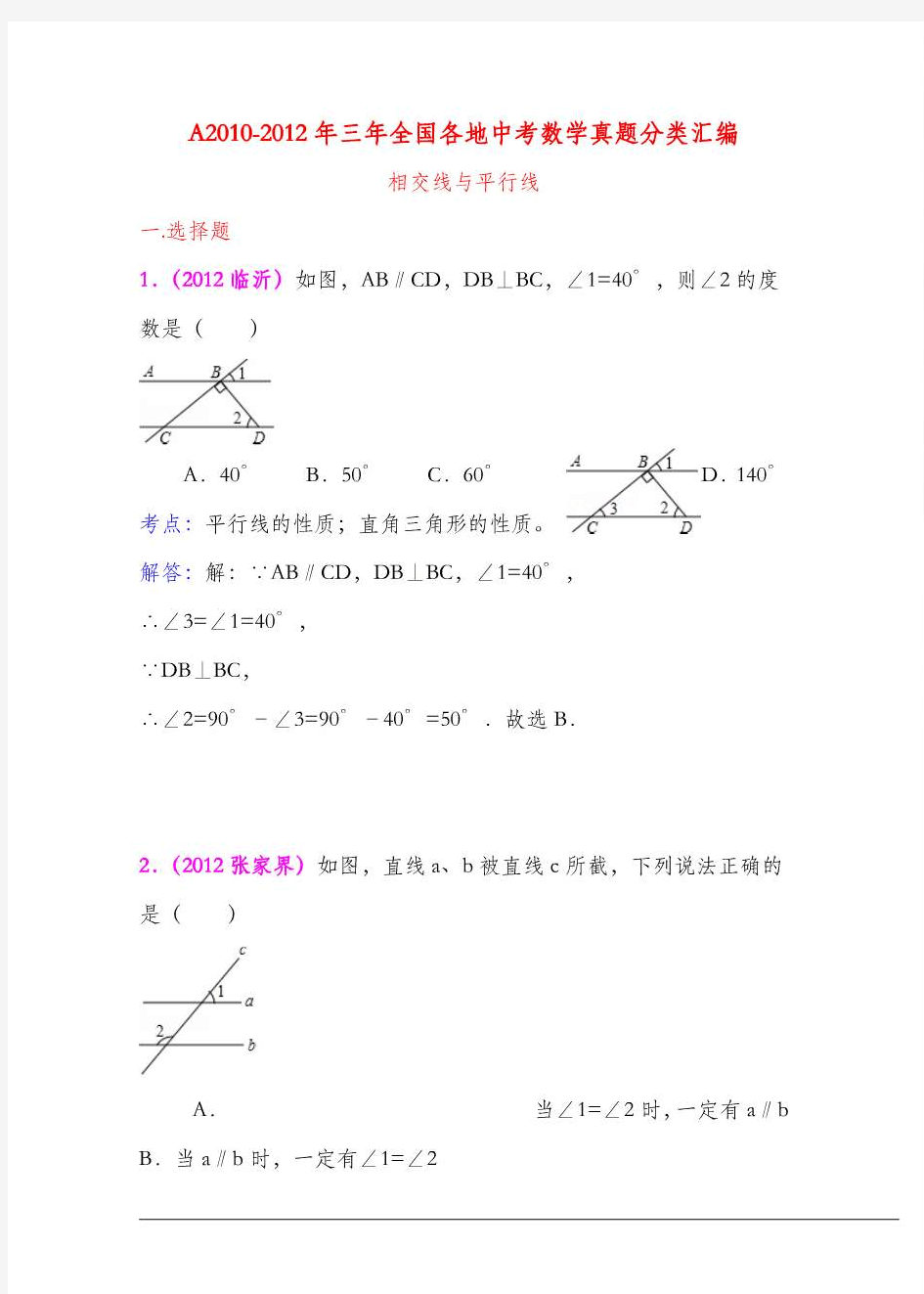 2010-2012全国各地中考数学试题分类汇编