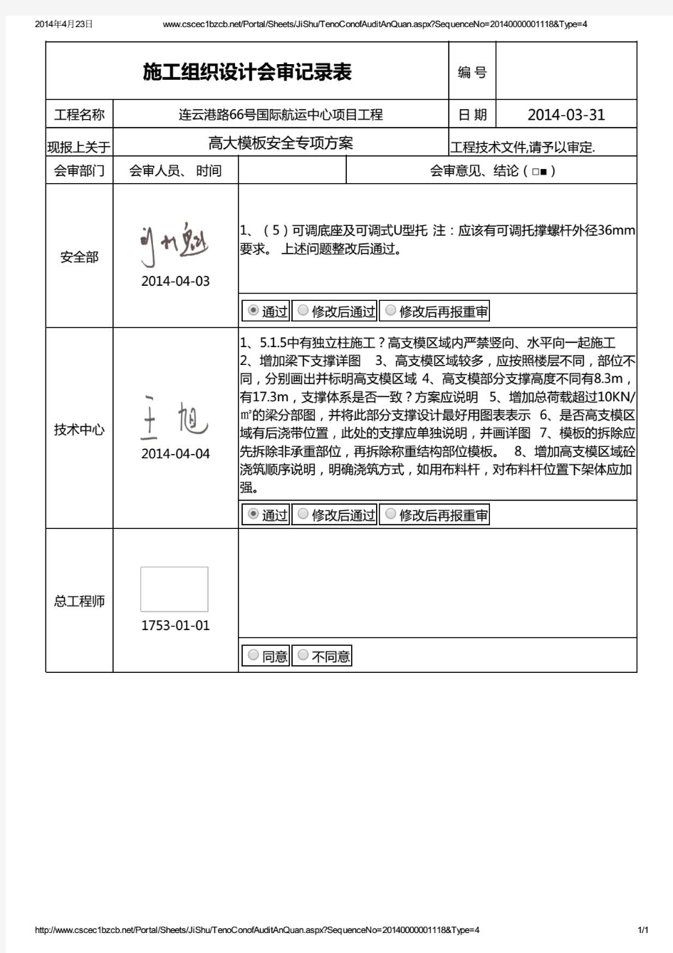 高大模板安全专项方案(专家论证)评审意见