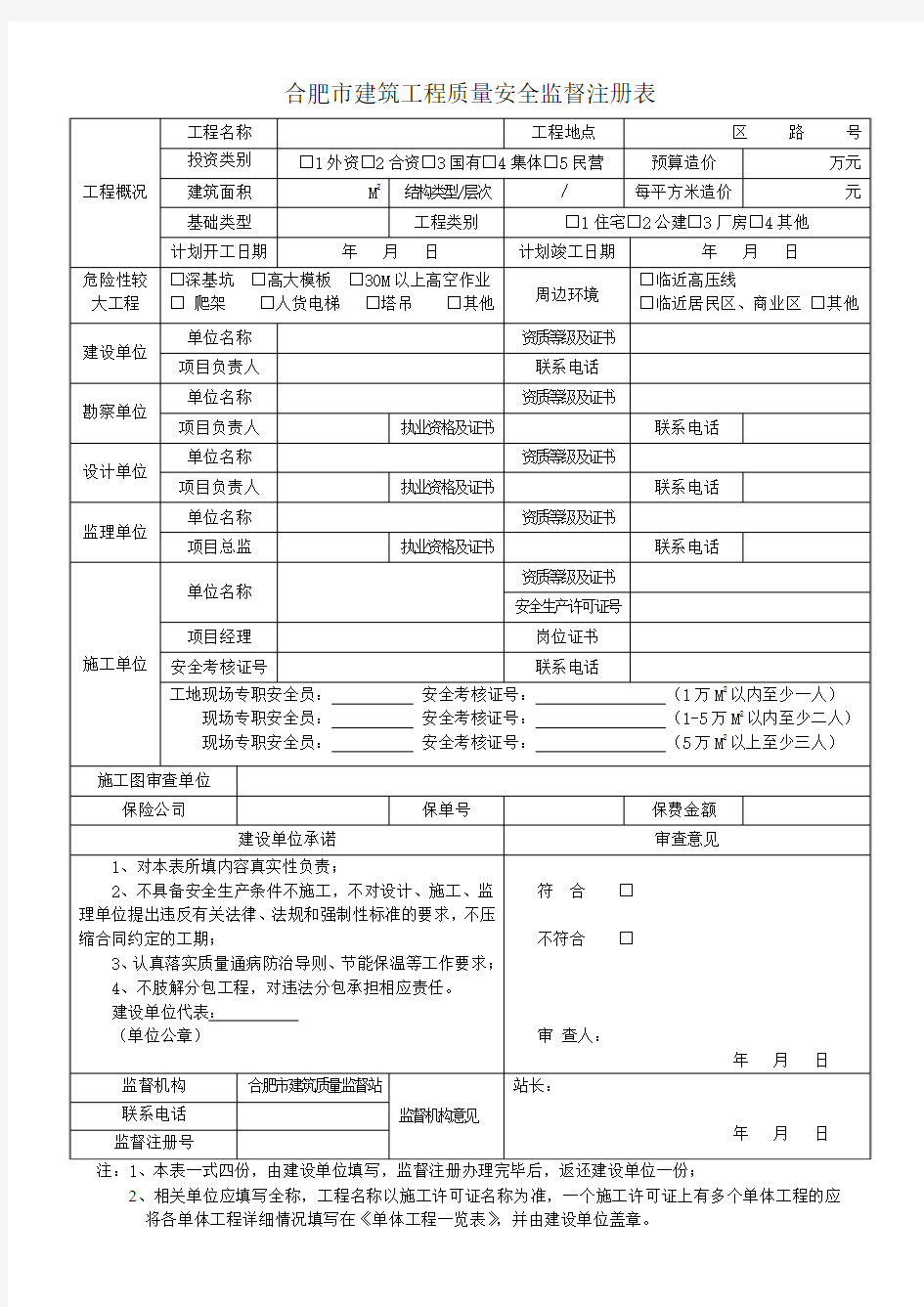 合肥市建筑工程质量安全监督注册表