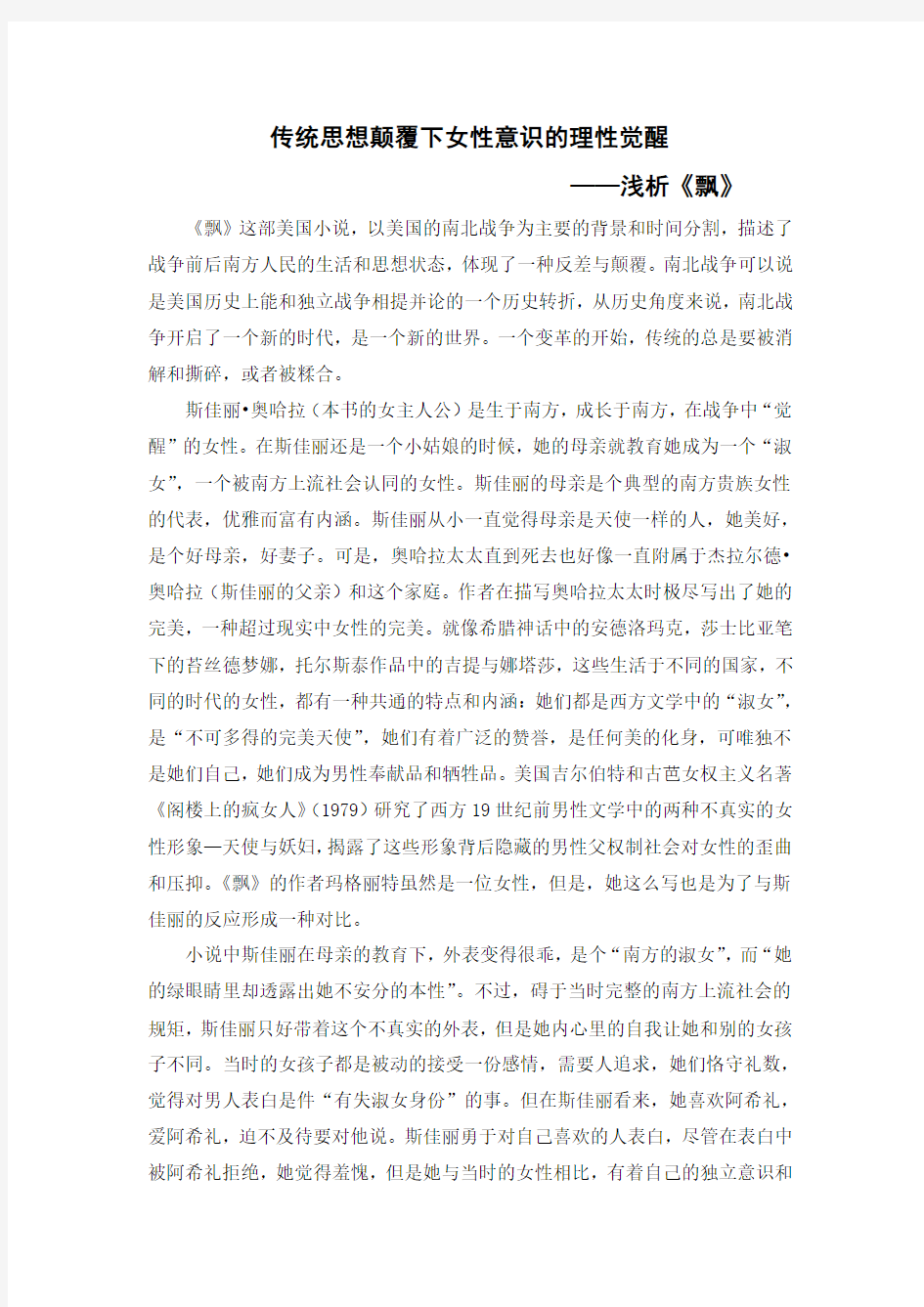 传统思想颠覆下女性意识的理性觉醒