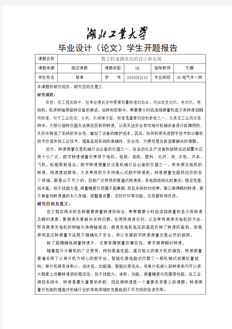 数字转速测量仪的设计和实现的开题报告(胡卓08电气本1班)