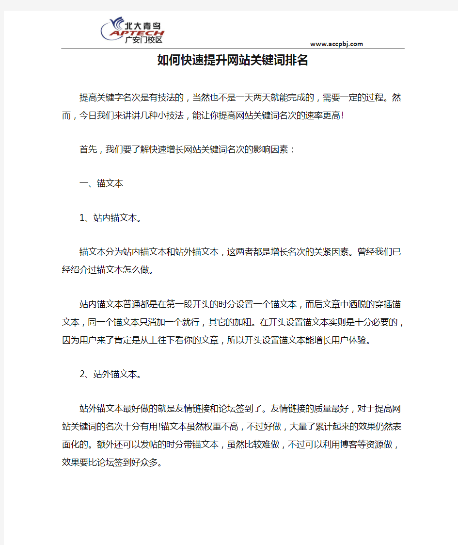 如何快速提升网站关键词排名