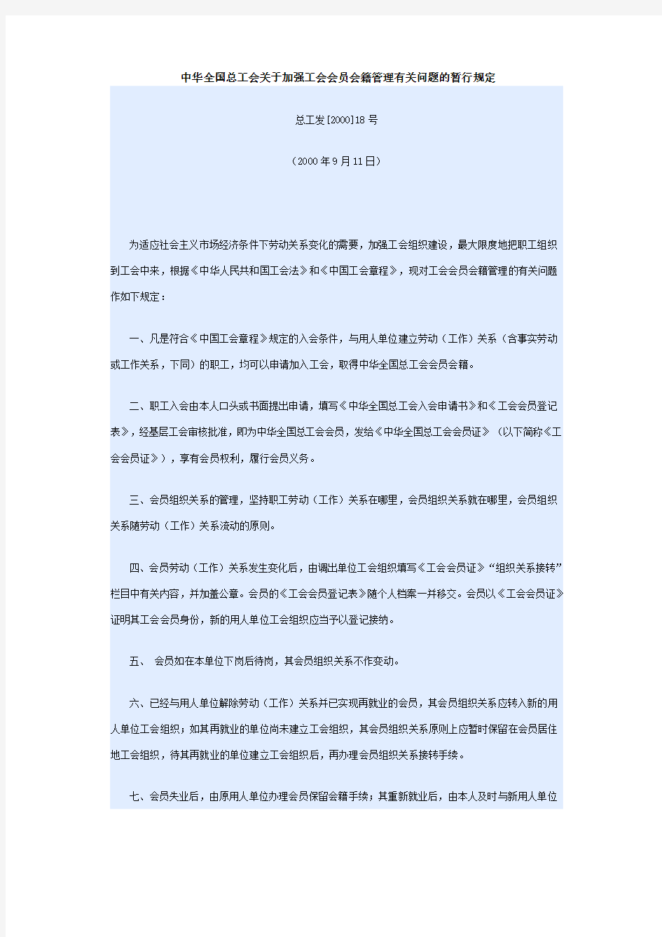 中华全国总工会关于加强工会会员会籍管理有关问题的暂行规定