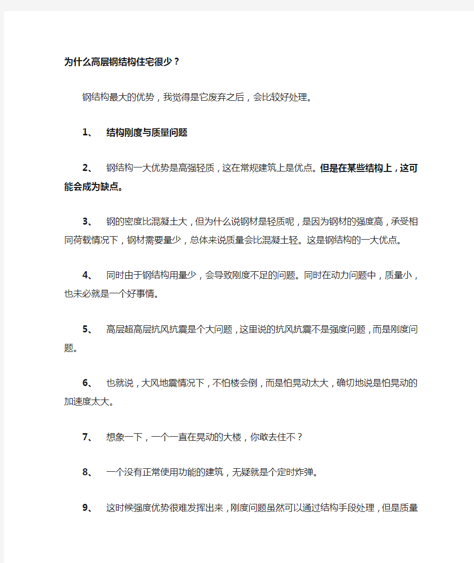 为什么高层钢结构住宅很少