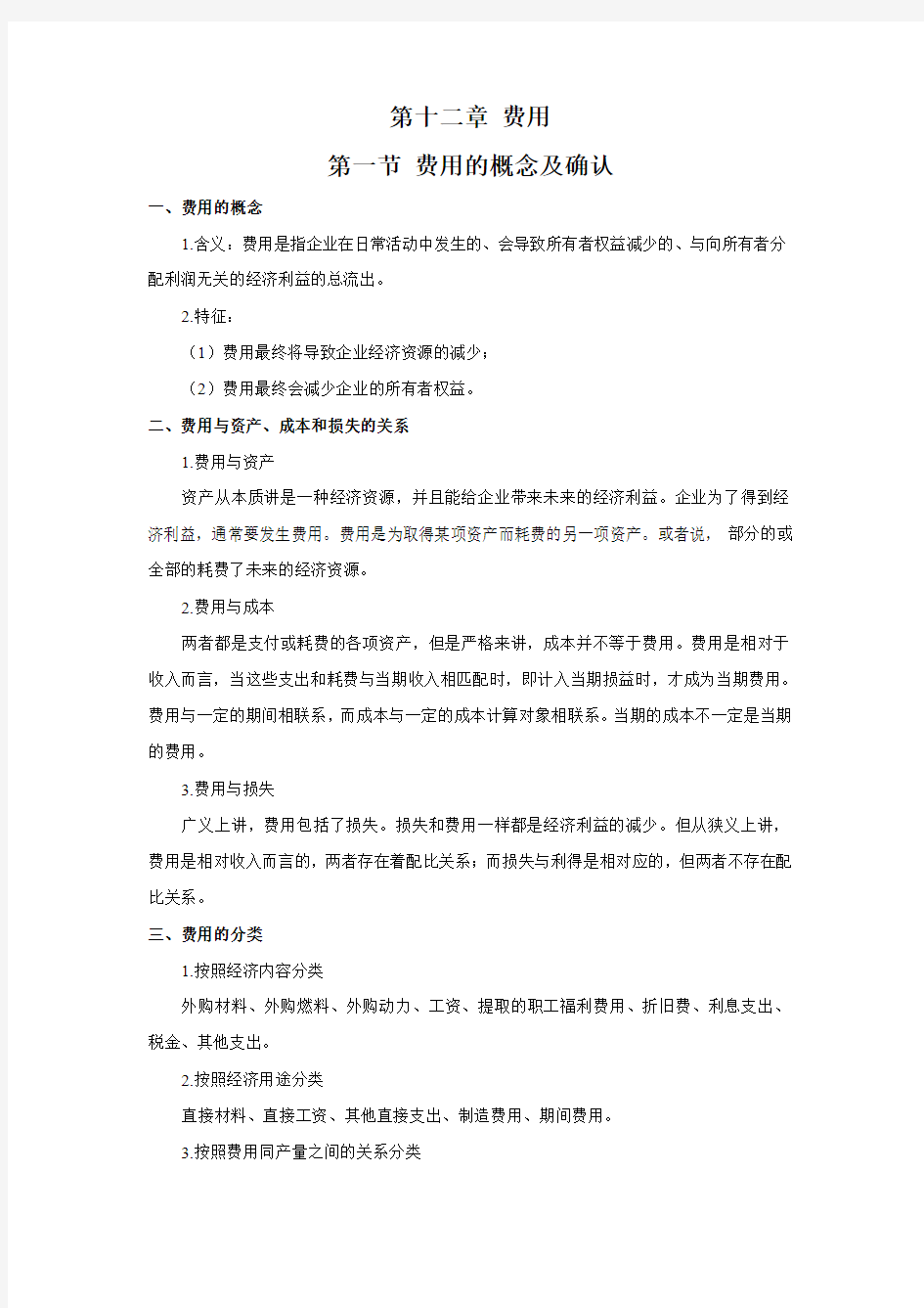 《中级财务会计》教案 第十二章 费用