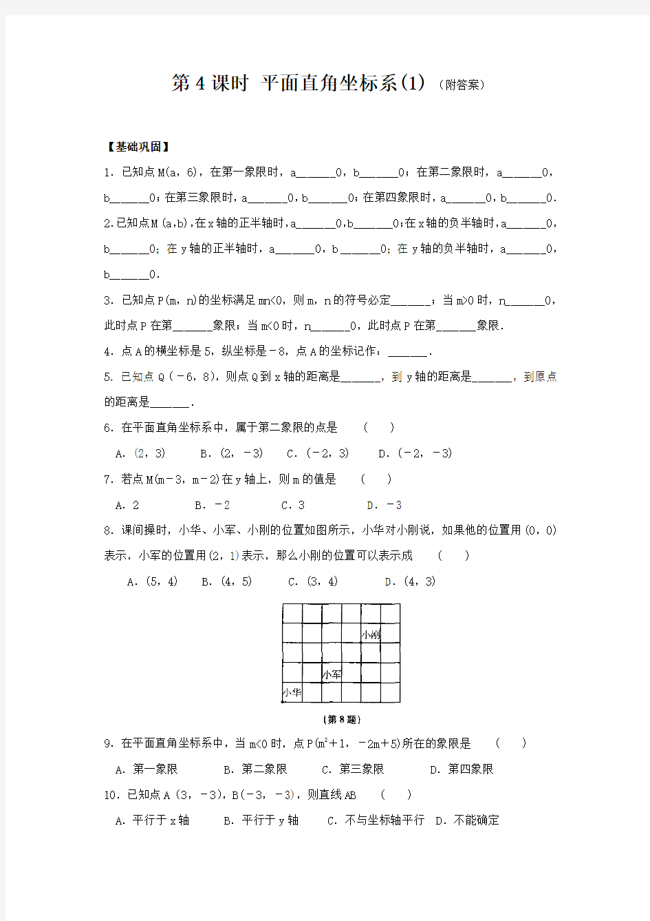 八年级(上)第四章 数量、位置的变化 第4课时 平面直角坐标系(1)