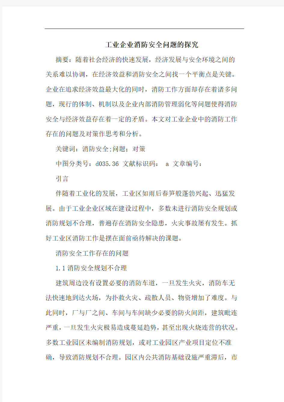 工业企业消防安全问题