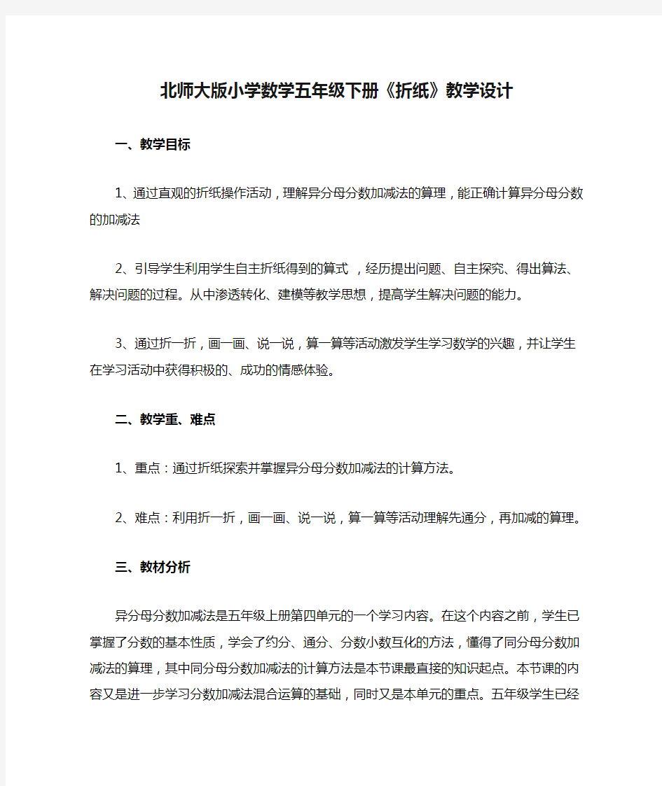 北师大版小学数学五年级下册《折纸》教学设计