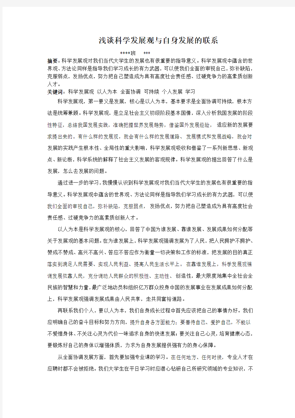 浅谈科学发展观与我们的联系