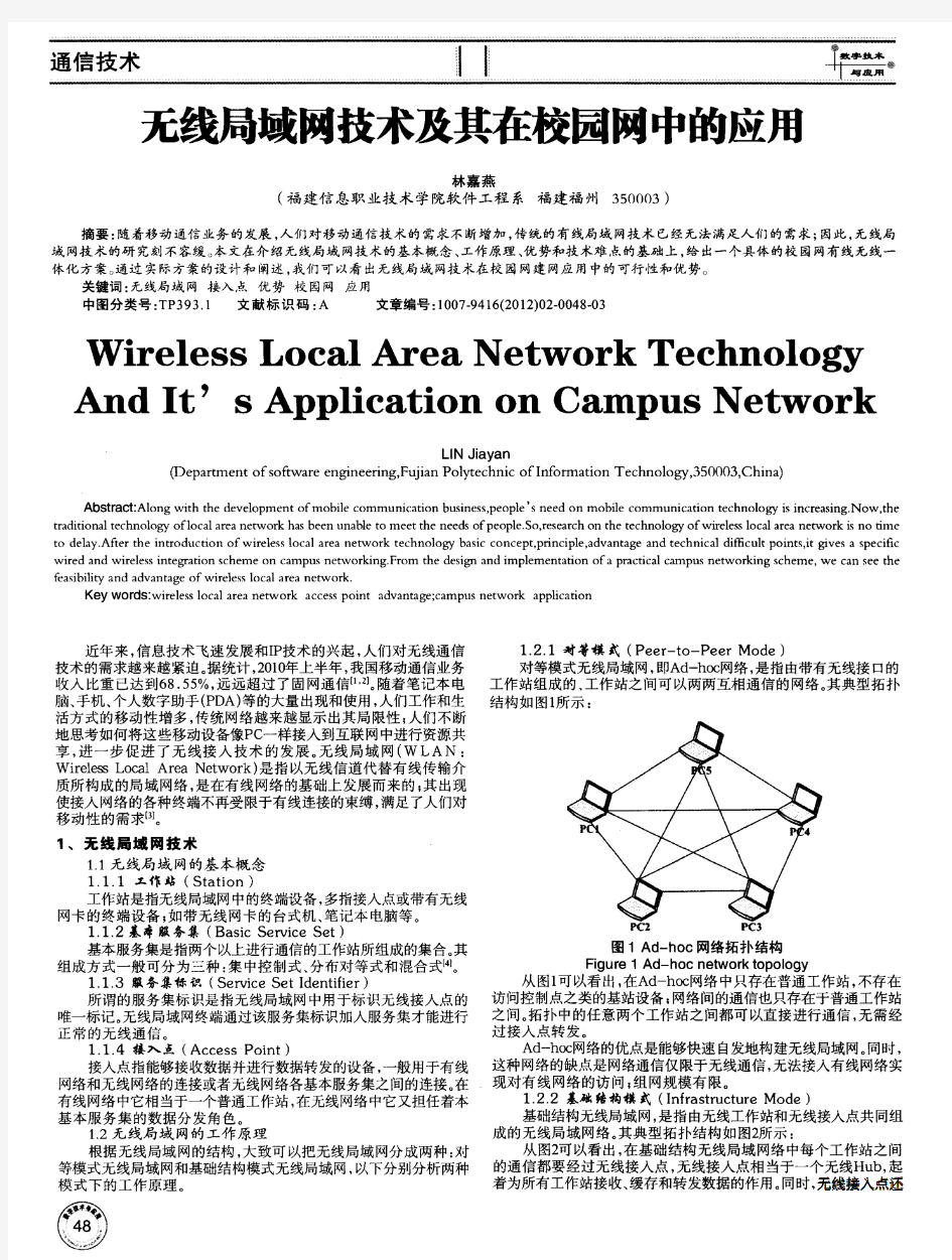 无线局域网技术及其在校园网中的应用