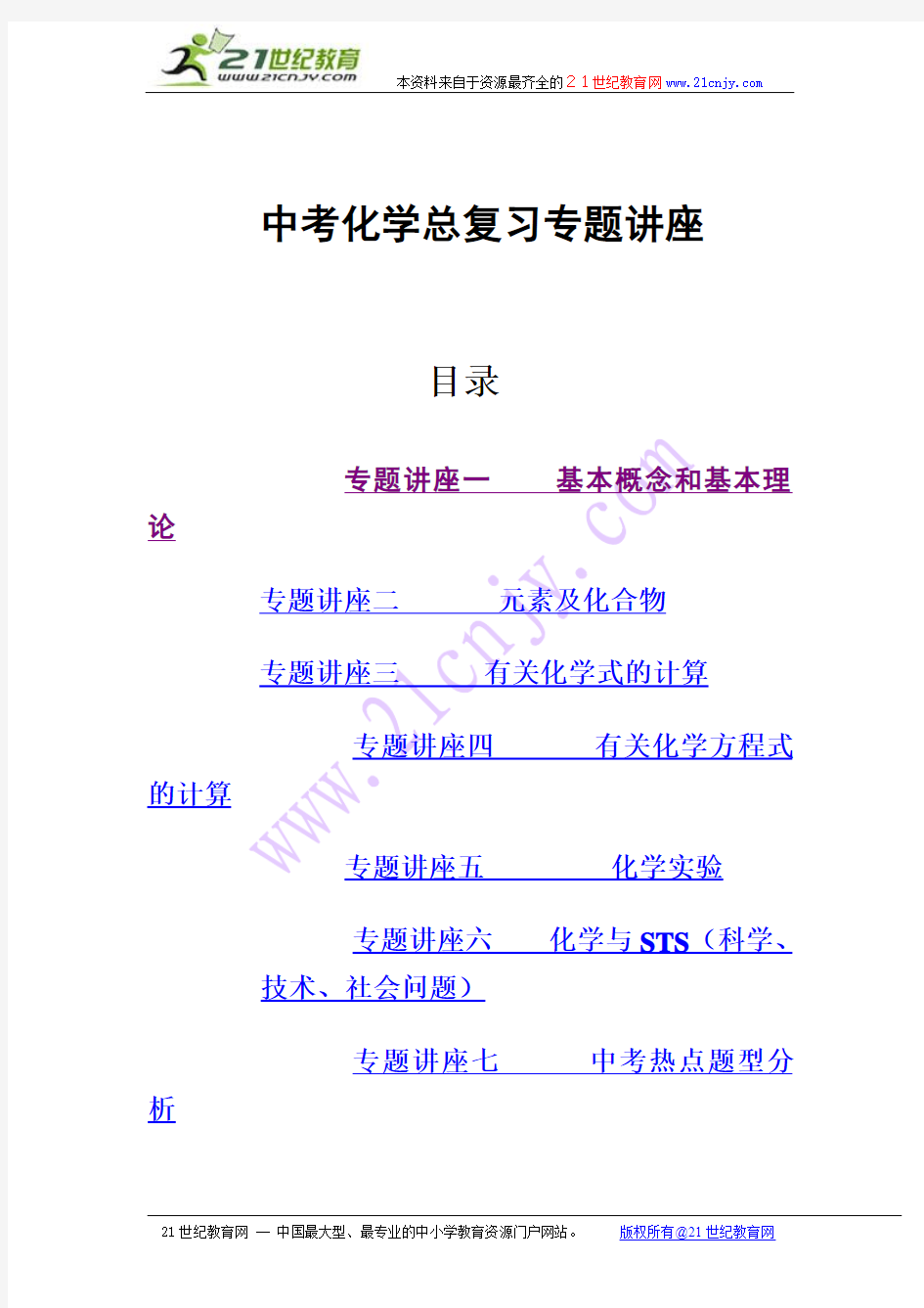 2012中考化学总复习专题讲座