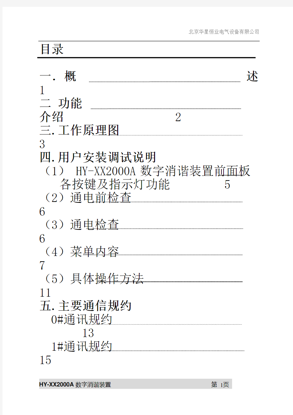 XX-2000A消谐装置说明书