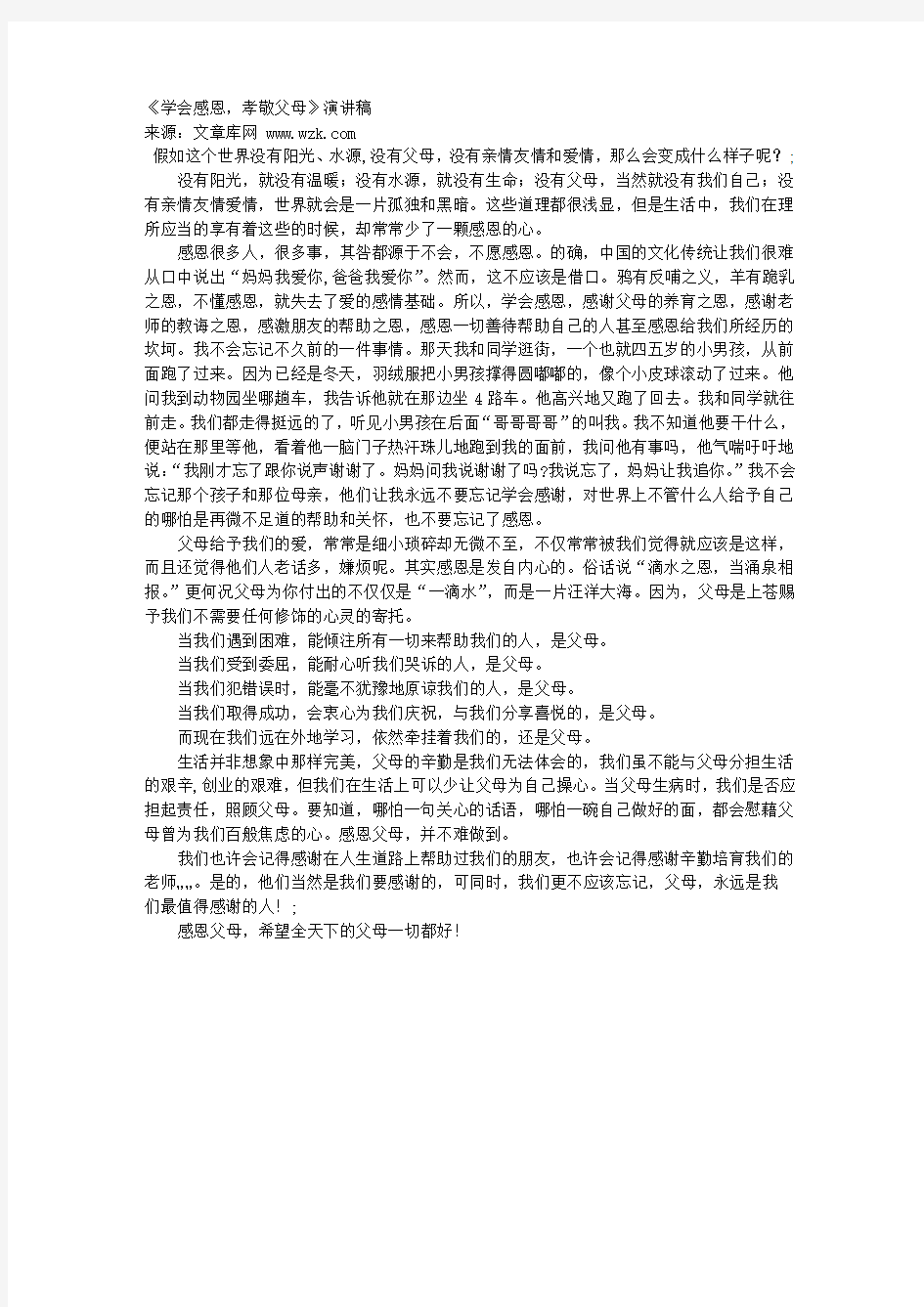 《学会感恩,孝敬父母》演讲稿