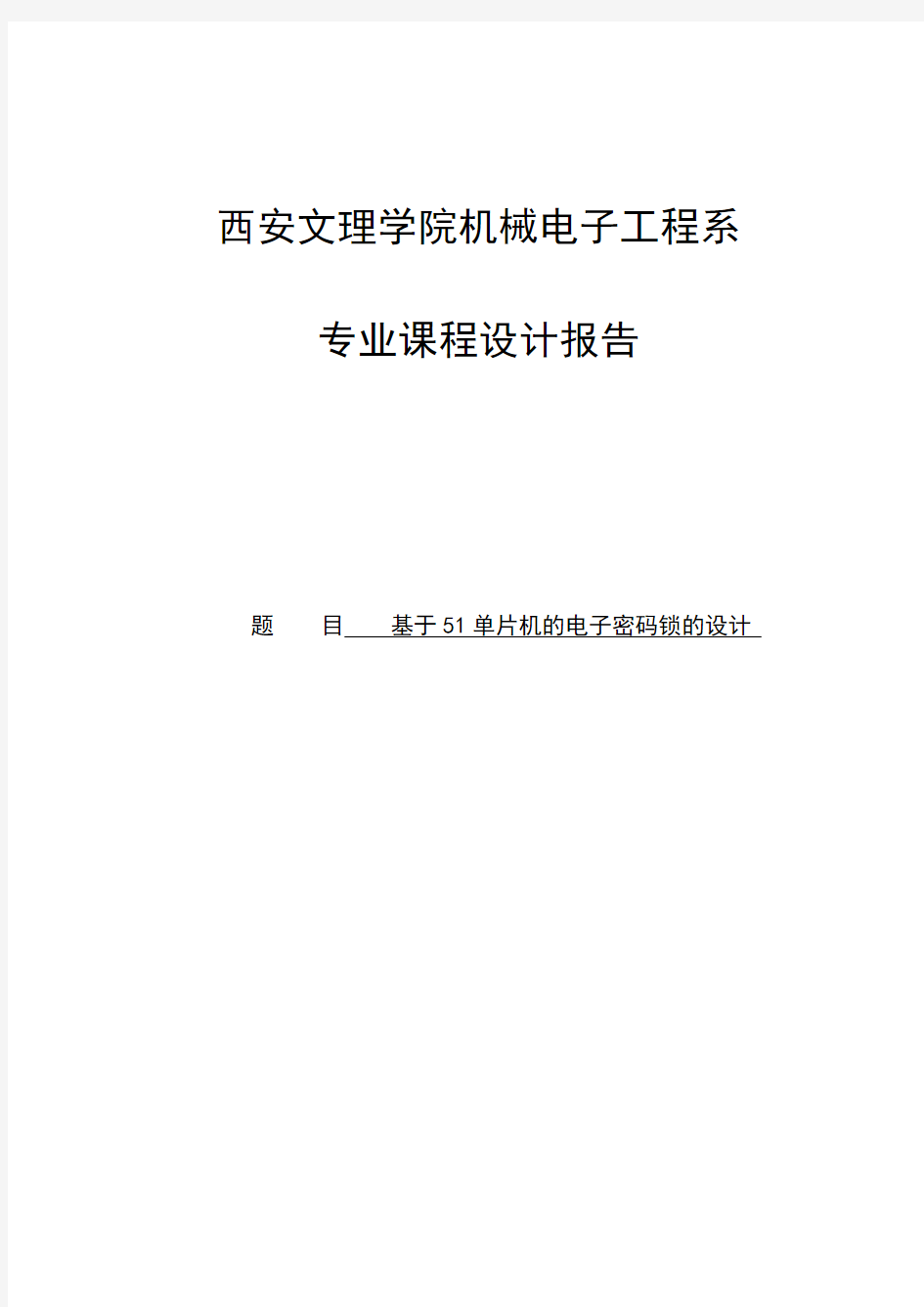 基于51单片机的电子密码锁的设计课程设计报告