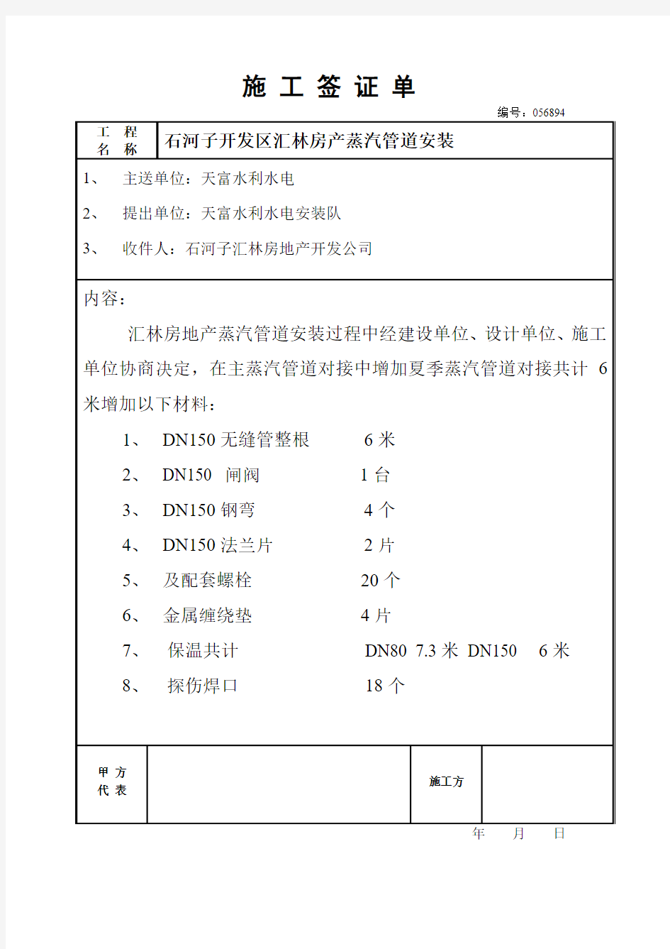 工程量增减变更签证单表格