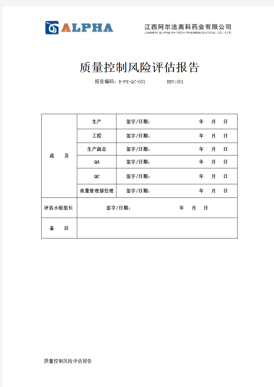 质量控制风险评估报告 (1)