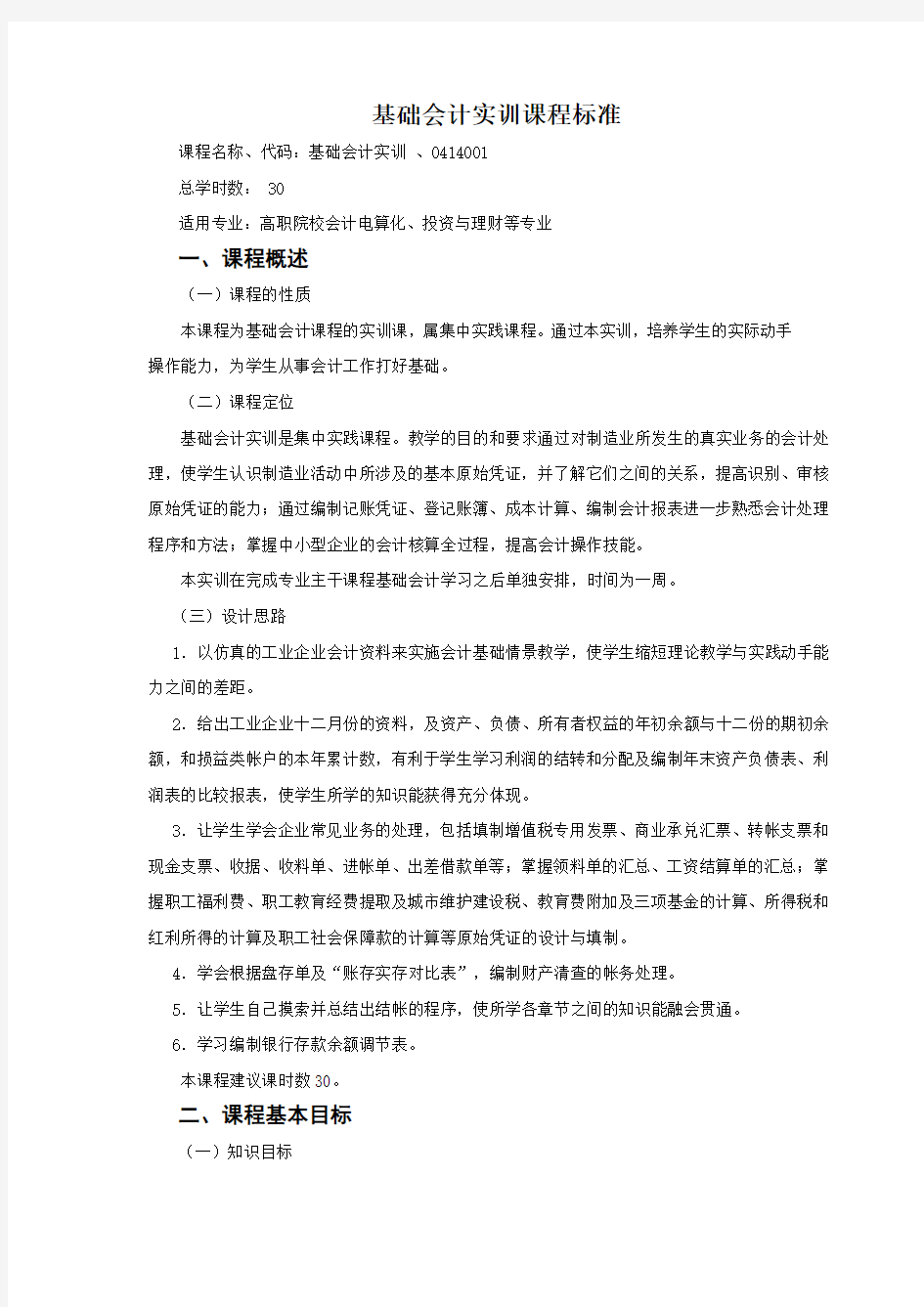 基础会计实训课程标准