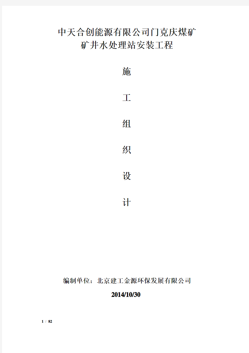 某矿井水处理站设备安装工程的施工组织设计