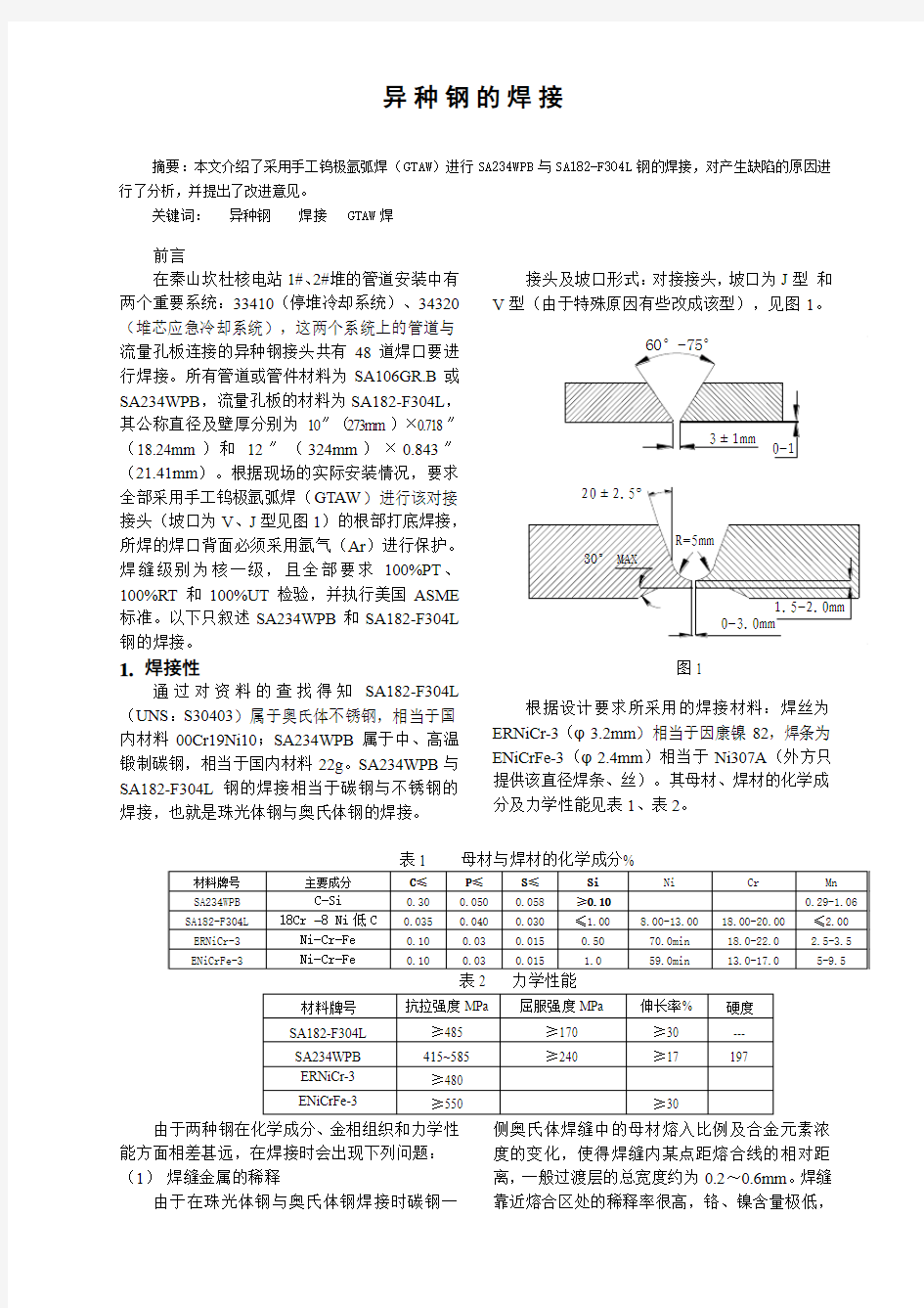 异种钢的焊接