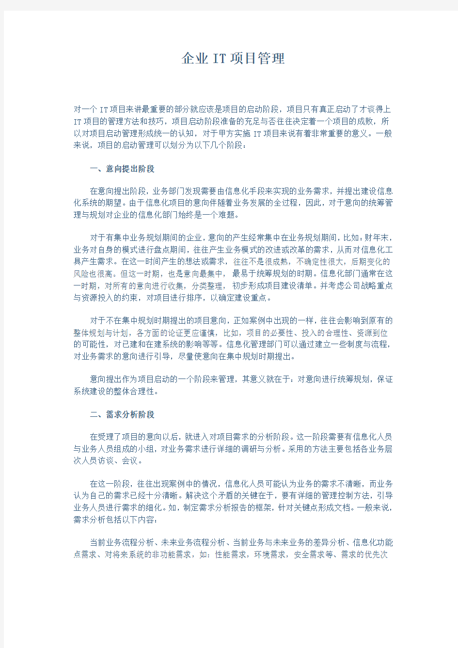 企业IT项目管理办法