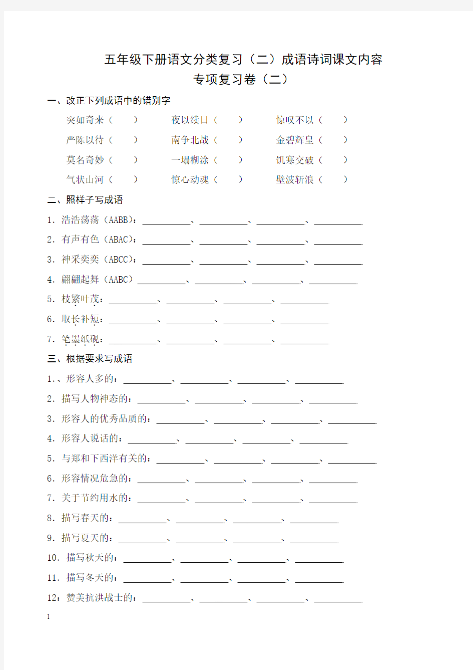 苏教版五年级第二学期语文期末成语诗词课文内容练习卷