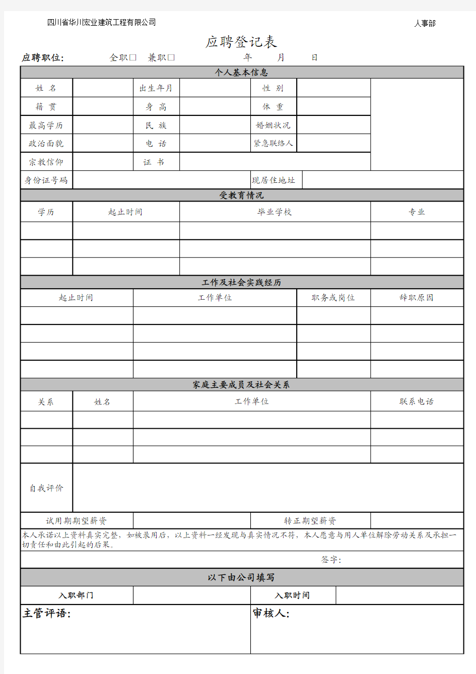 员工个人履历表范本