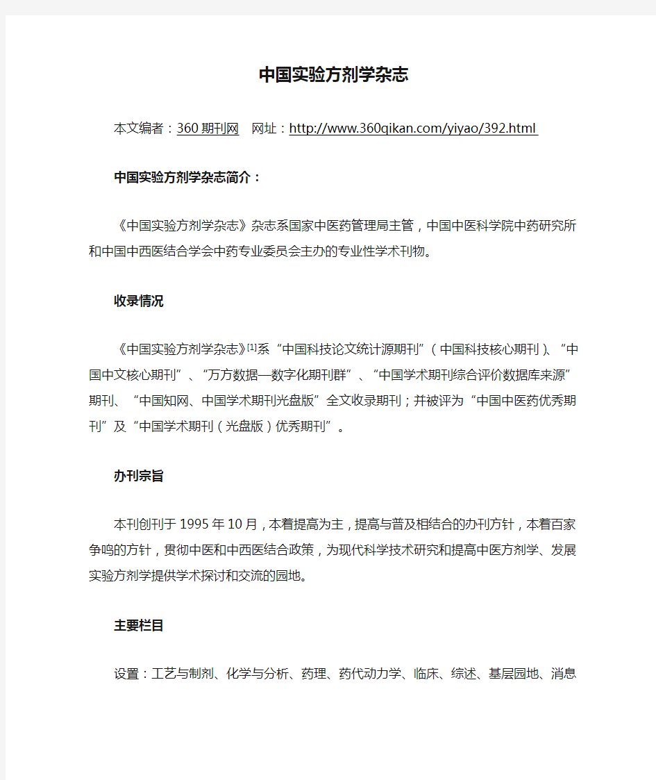 中国实验方剂学杂志投稿须知