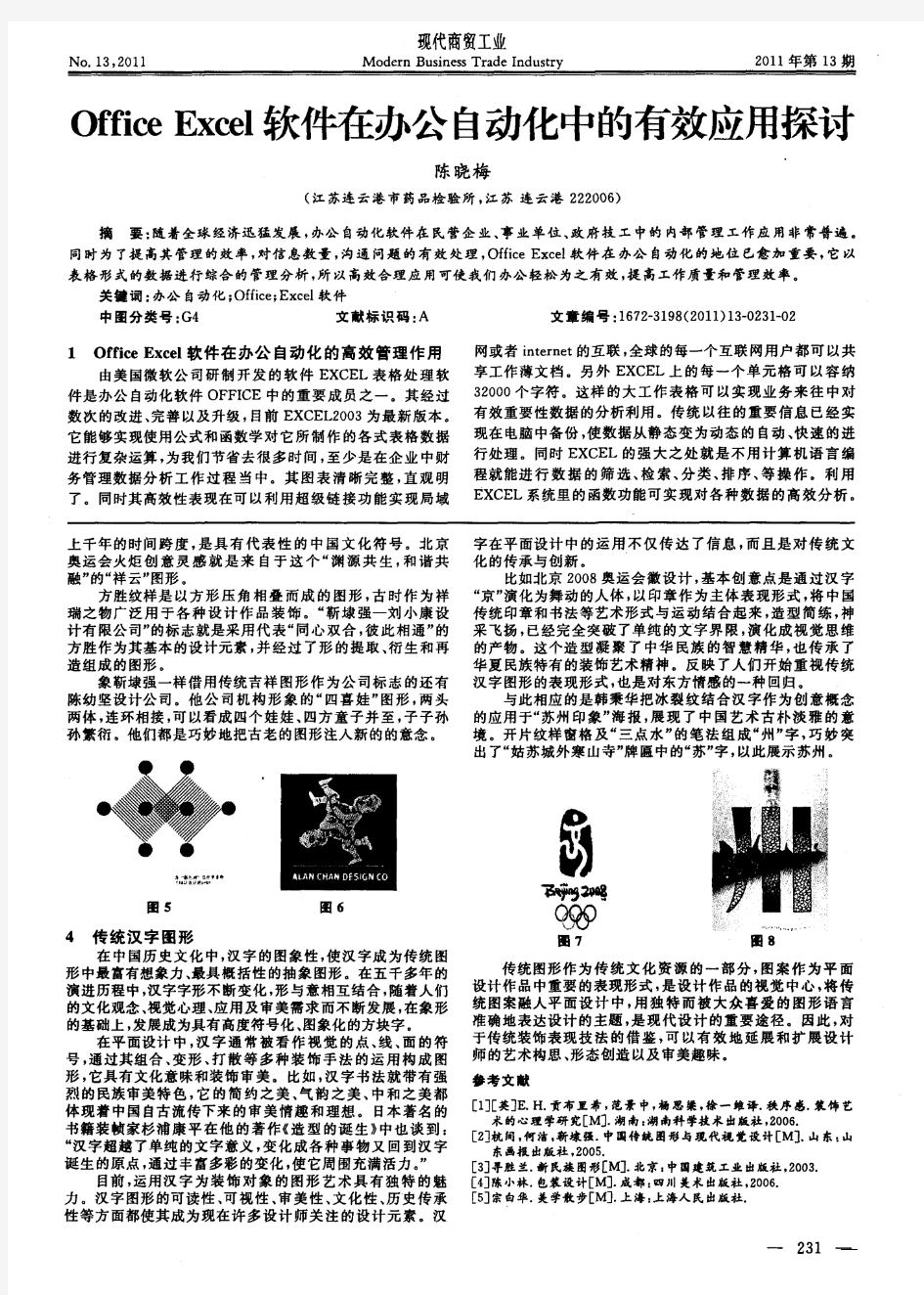 Office Excel软件在办公自动化中的有效应用探讨