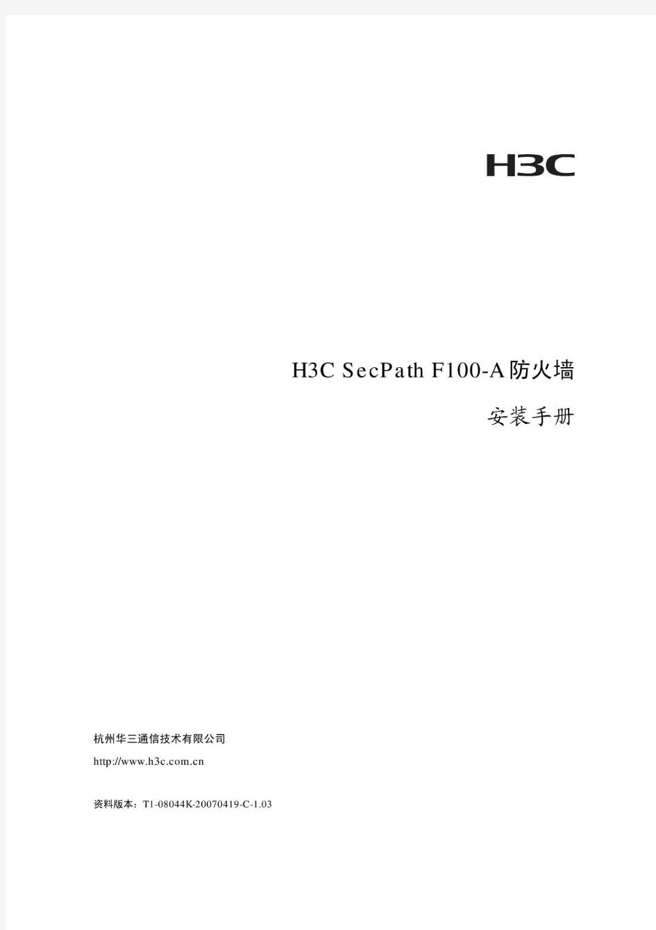 H3C SecPath F100-A防火墙安装手册