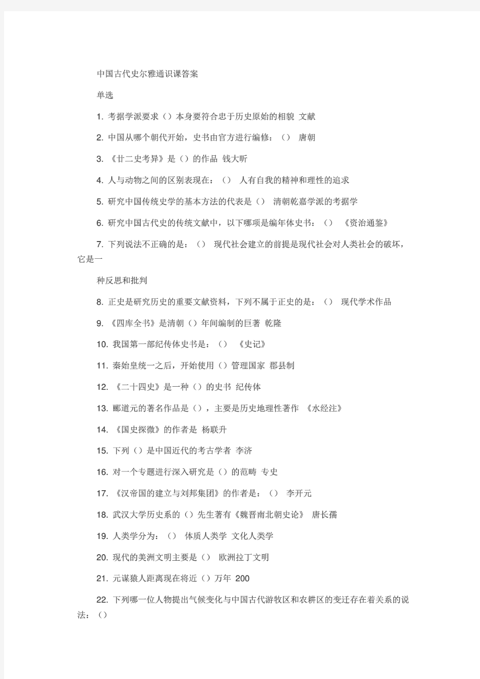 中国古代史尔雅通识课答案