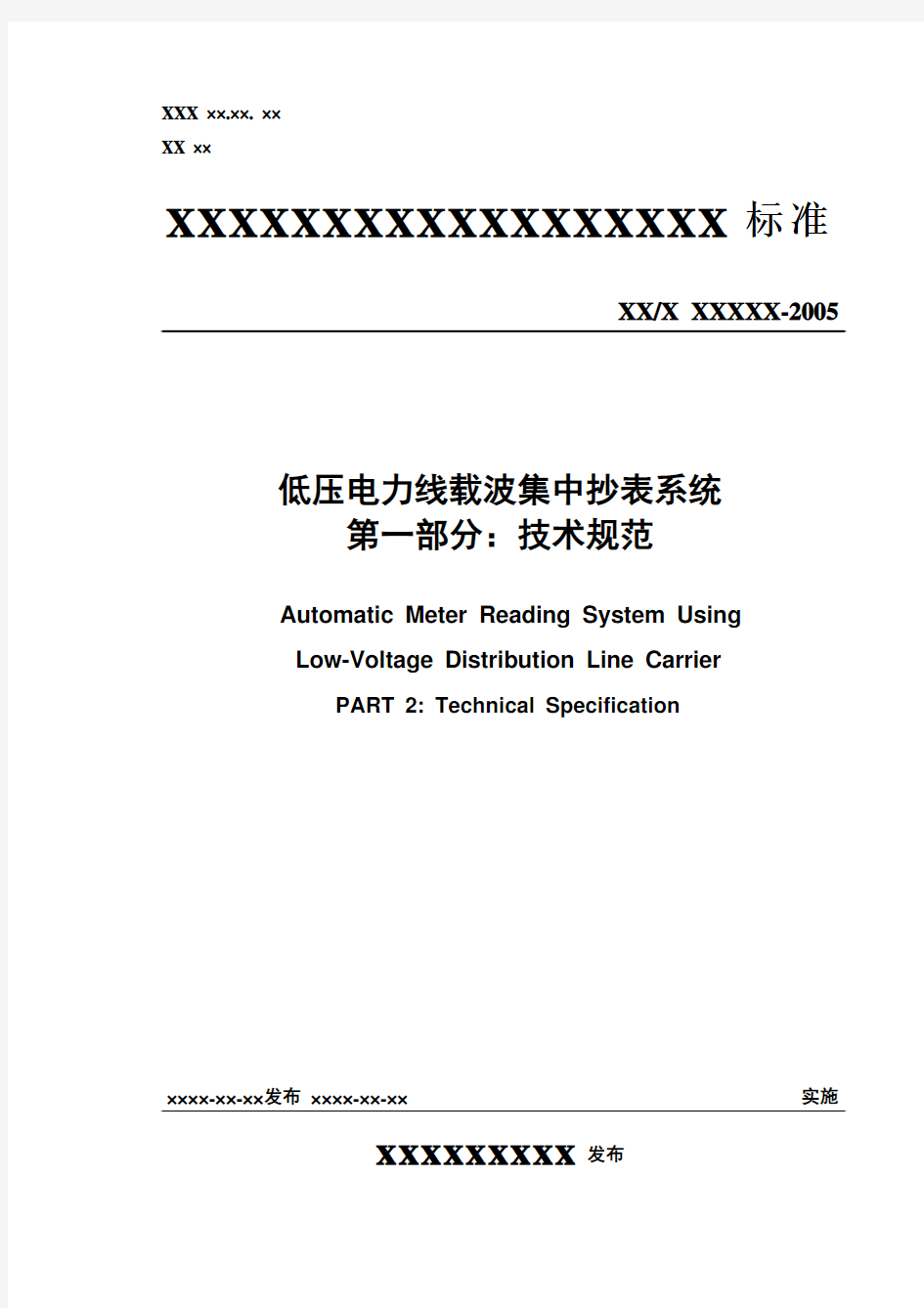 低压电力线载波集中抄表系统-技术规范