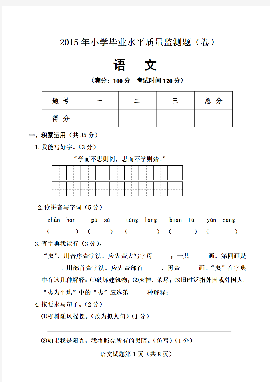 【苏教版】2015年小学毕业水平质量监测题(卷)