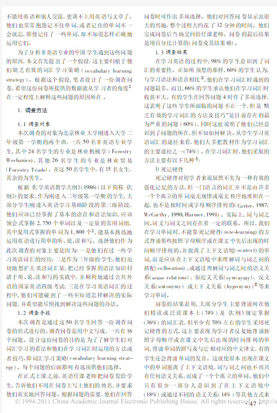 非英语专业的中国学生学习英语词汇的策略_一份分析词汇学习策略的调查报告