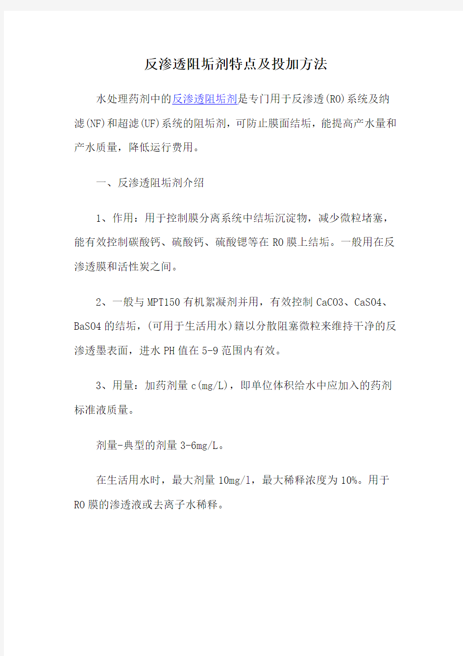 反渗透阻垢剂特点及投加方法