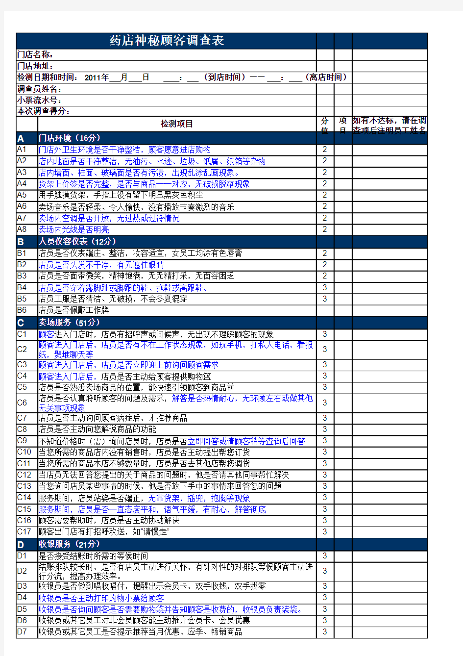 大参林神秘顾客调查表