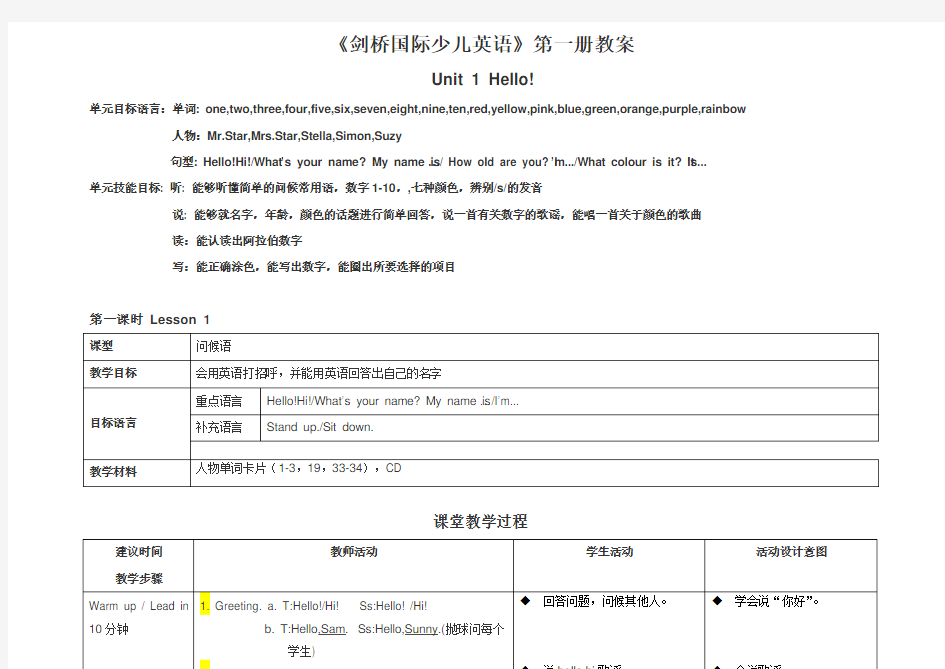 剑桥国际少儿英语教案unit1