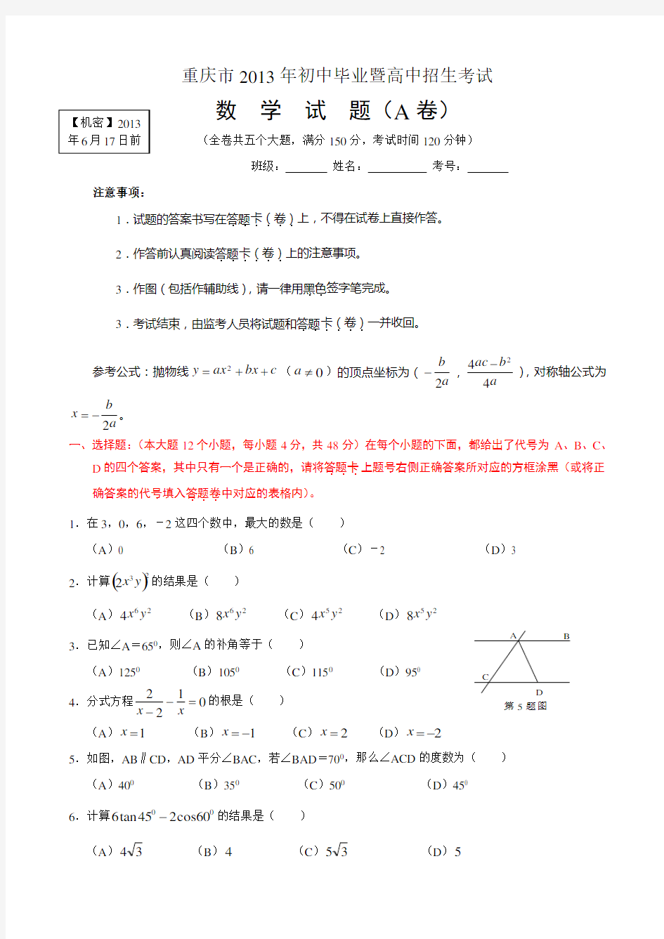 2013年重庆市中考数学试题和答案(A卷)Word版