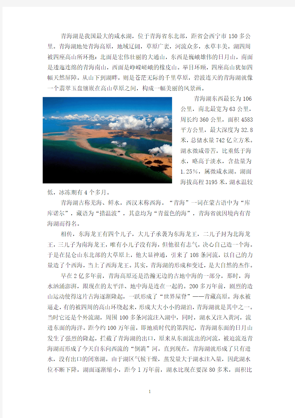 青海湖资料