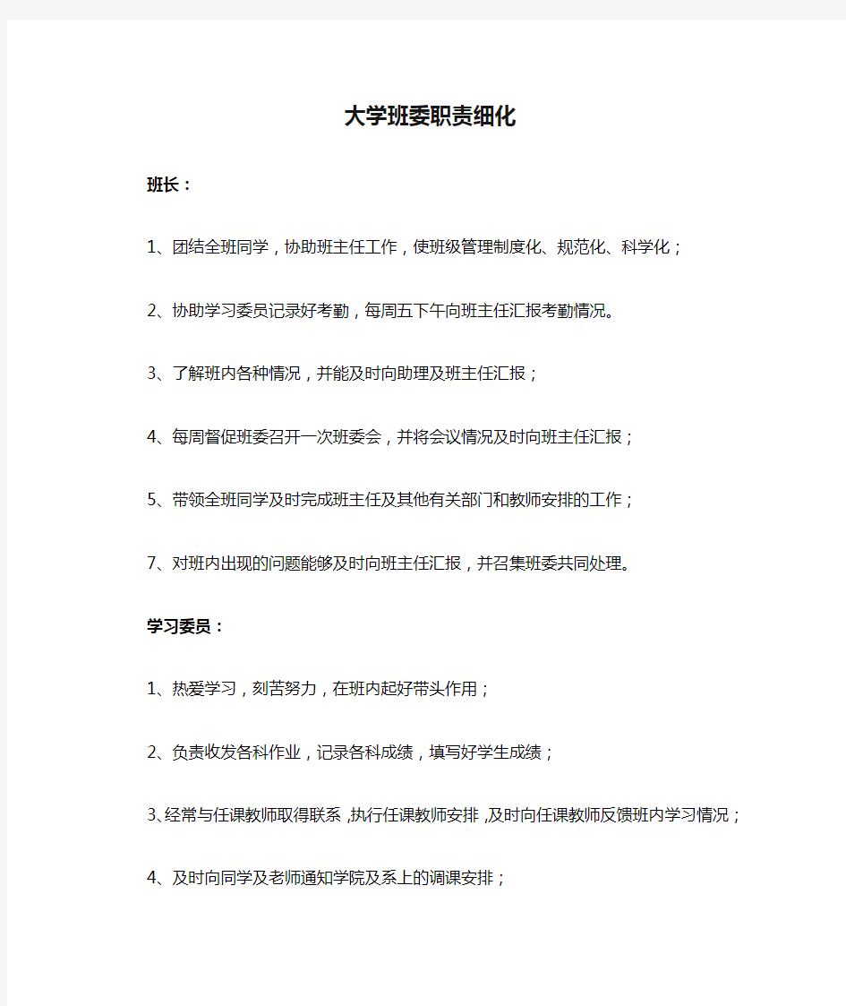 大学班委职责细化