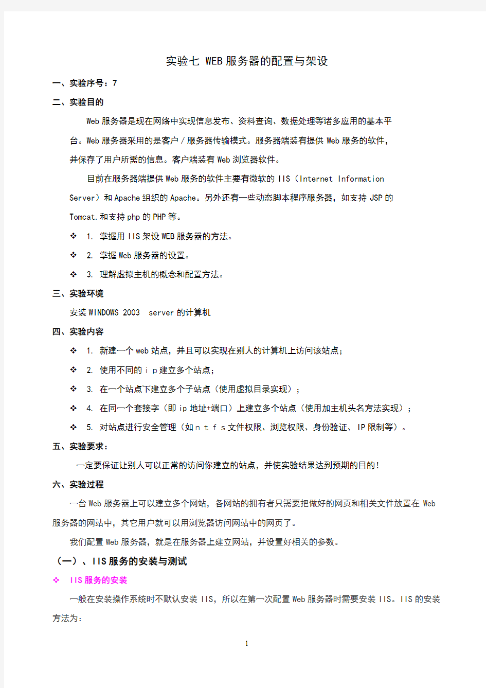 实验7：WEB服务器的配置与架设