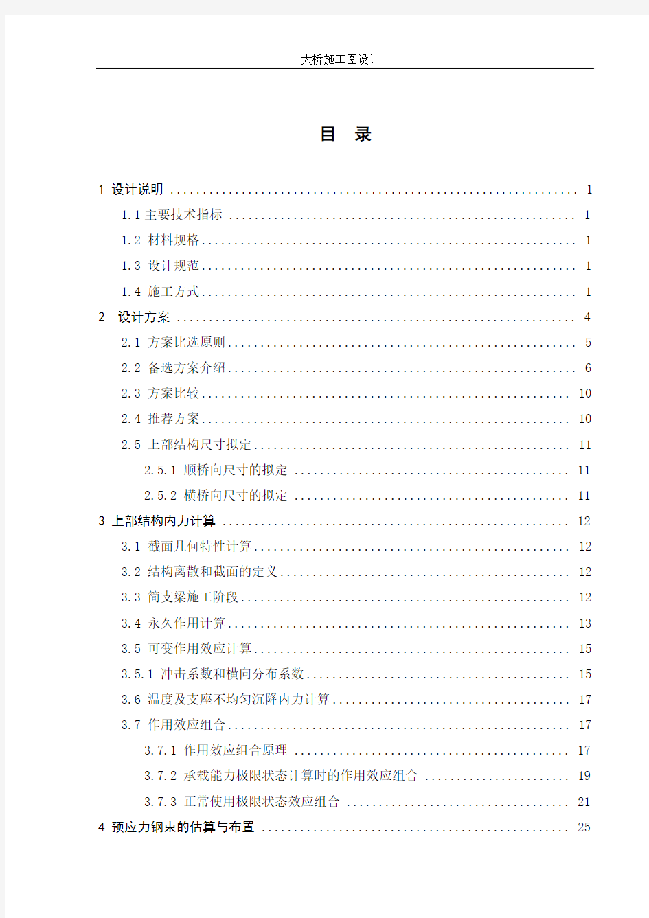 简支预应力混凝土空心板梁桥毕业设计