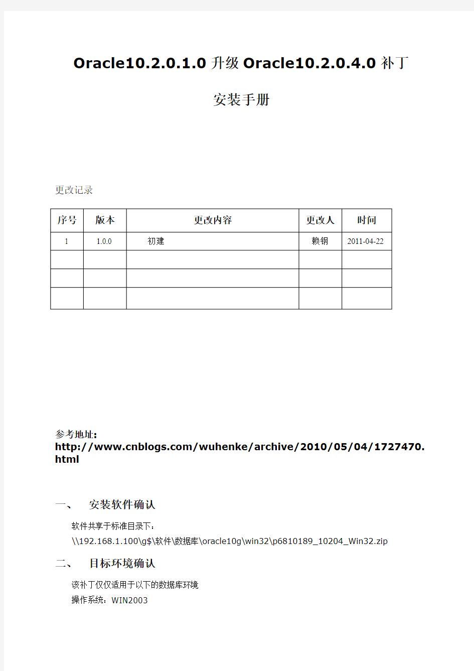 Oracle10.2.0.1.0升级Oracle10.2.0.4.0补丁安装手册(x)