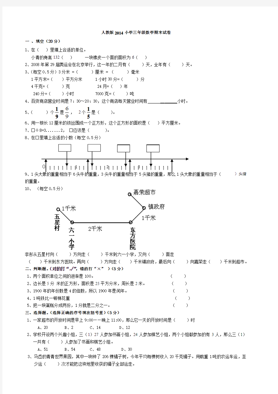 2014年人教版小学三年级下册数学期末测试题精选[1]