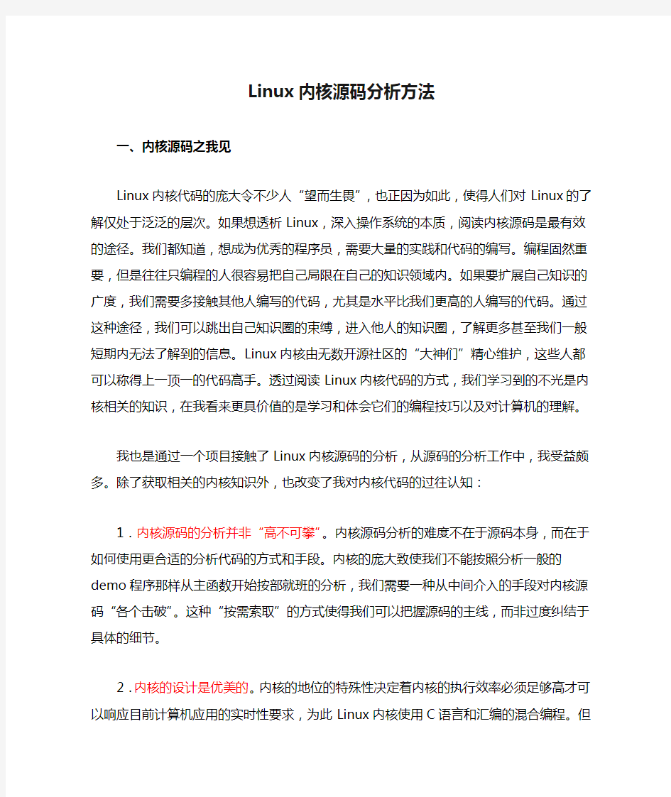 Linux内核源码分析方法